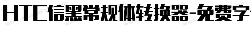 HTC信黑常规体转换器字体转换