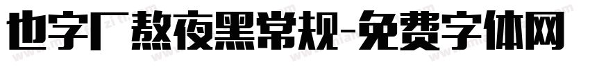 也字厂熬夜黑常规字体转换