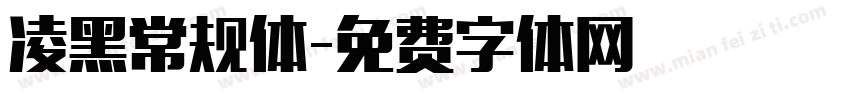 凌黑常规体字体转换