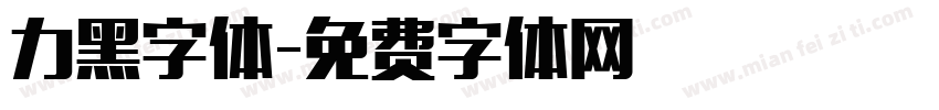 力黑字体字体转换