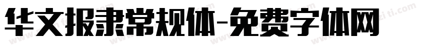 华文报隶常规体字体转换