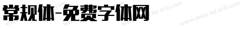 常规体字体转换