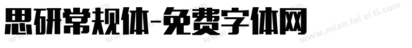 思研常规体字体转换