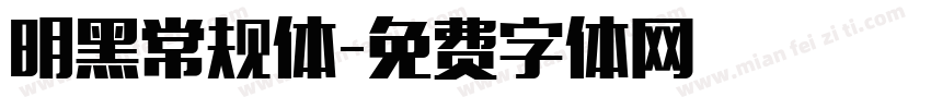 明黑常规体字体转换