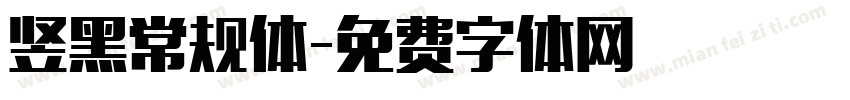 竖黑常规体字体转换