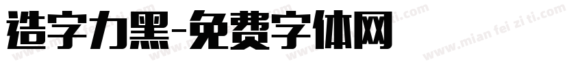 造字力黑字体转换