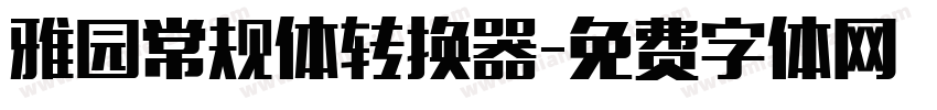 雅园常规体转换器字体转换