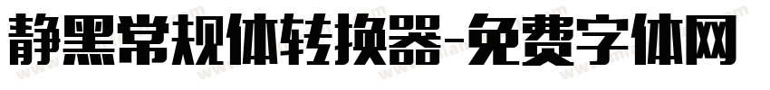 静黑常规体转换器字体转换