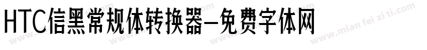 HTC信黑常规体转换器字体转换