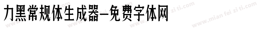 力黑常规体生成器字体转换