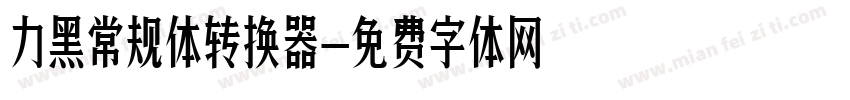 力黑常规体转换器字体转换