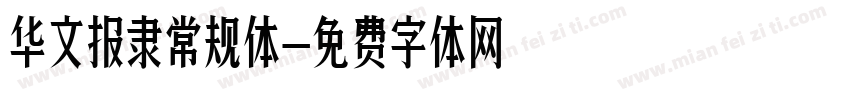 华文报隶常规体字体转换