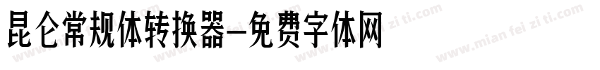 昆仑常规体转换器字体转换