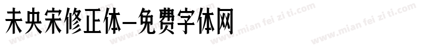 未央宋修正体字体转换