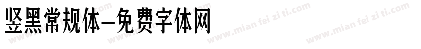 竖黑常规体字体转换