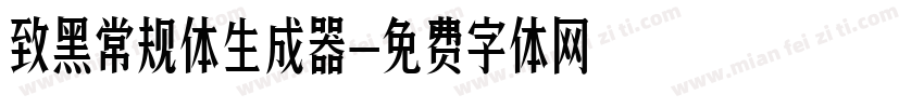 致黑常规体生成器字体转换