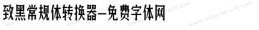 致黑常规体转换器字体转换