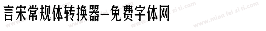 言宋常规体转换器字体转换