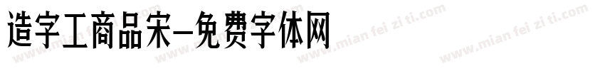 造字工商品宋字体转换