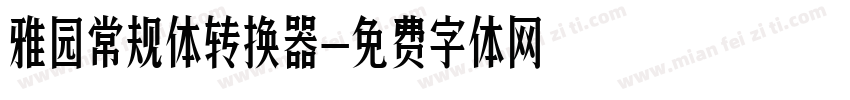 雅园常规体转换器字体转换