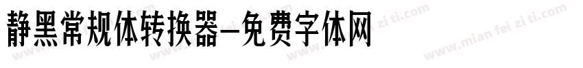 静黑常规体转换器字体转换