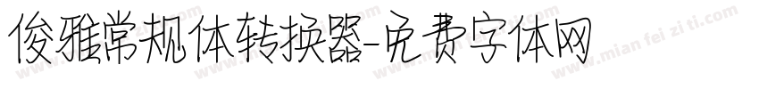 俊雅常规体转换器字体转换