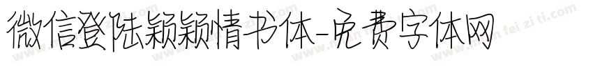 微信登陆颖颖情书体字体转换