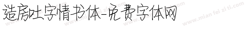 造房吐字情书体字体转换