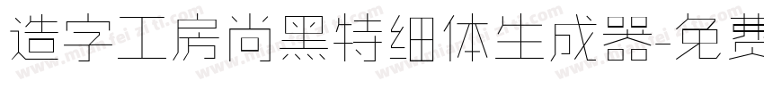 造字工房尚黑特细体生成器字体转换