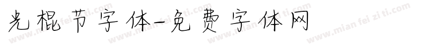 光棍节字体字体转换