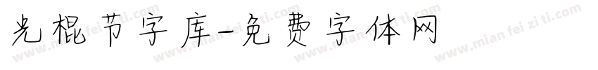 光棍节字库字体转换