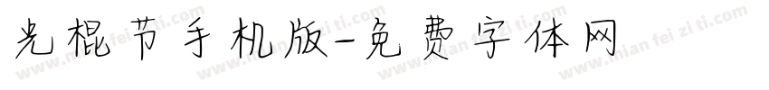 光棍节手机版字体转换