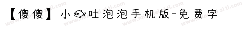 【傻傻】小鱼吐泡泡手机版字体转换