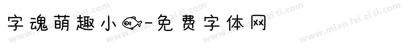 字魂萌趣小鱼字体转换