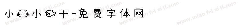 小猫小鱼干字体转换