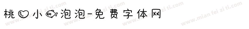 桃心小鱼泡泡字体转换