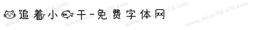 猫追着小鱼干字体转换