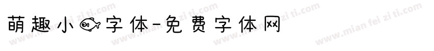 萌趣小鱼字体字体转换