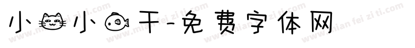 小猫小鱼干字体转换