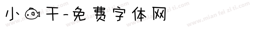 小鱼干字体转换