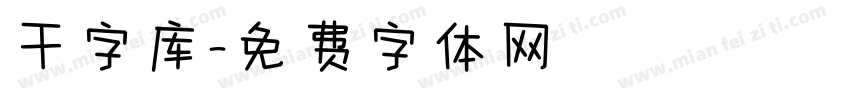 干字库字体转换