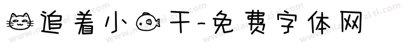 猫追着小鱼干字体转换