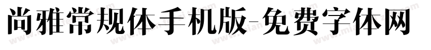 尚雅常规体手机版字体转换