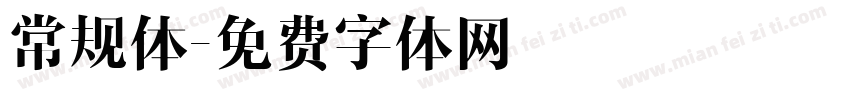 常规体字体转换