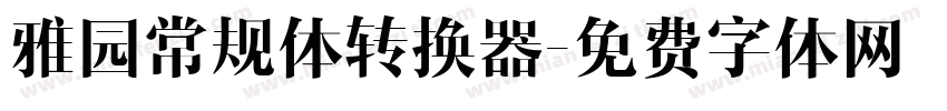 雅园常规体转换器字体转换