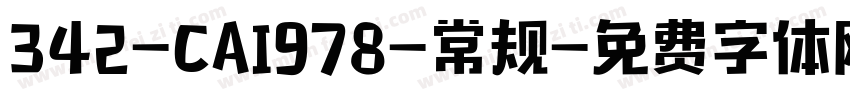 342-CAI978-常规字体转换