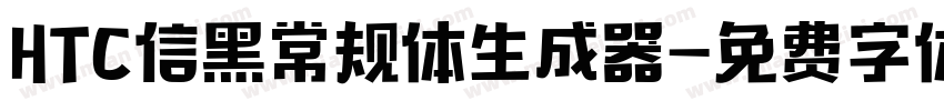 HTC信黑常规体生成器字体转换