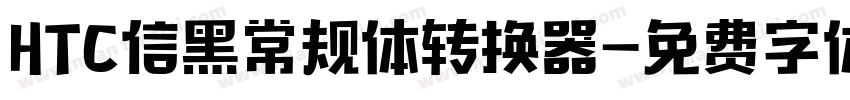 HTC信黑常规体转换器字体转换