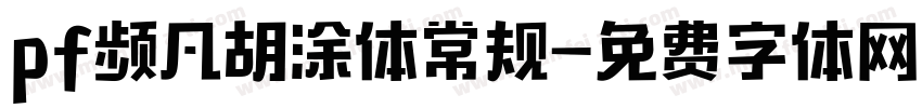 pf频凡胡涂体常规字体转换