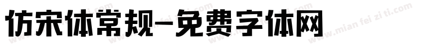 仿宋体常规字体转换